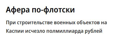 При строительстве военных объектов на Каспии исчезло полмиллиарда рублей