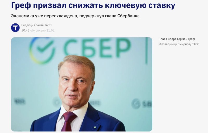 Герман Греф призвал снизить ключевую ставку из-за переохлаждения экономики