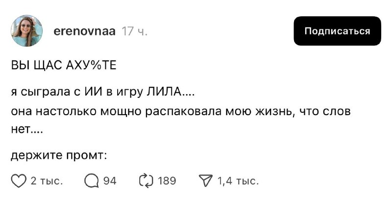Пользователи Threads превратили древнюю игру «Лила» в промпт для ChatGPT
