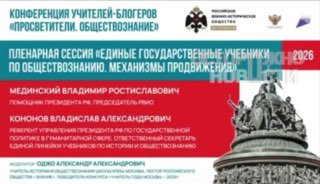Мединский потребовал остановить онлайн-трансляцию конференции учителей