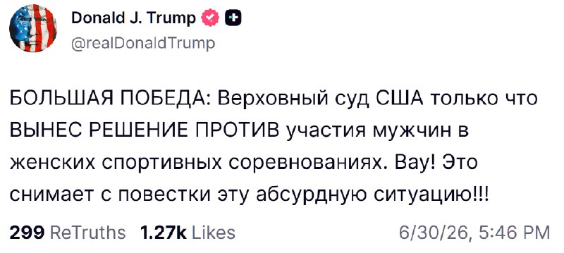 Трамп: Верховный суд США против участия мужчин в женском спорте