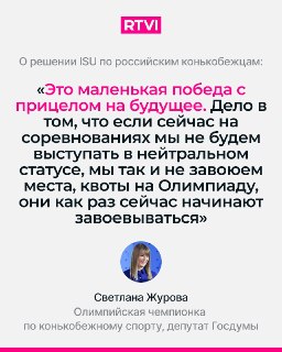 Депутат Журова оценила решение ISU о допуске российских конькобежцев к соревнованиям как маленькую победу