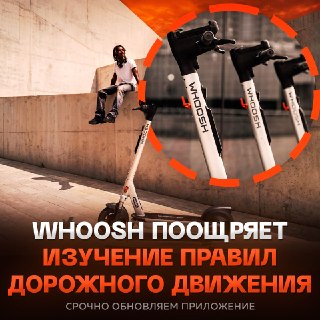 Whoosh дарит баллы за знание ПДД
