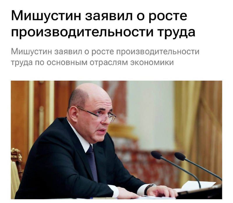 Михаил Мишустин сообщил о росте производительности труда в ключевых отраслях экономики