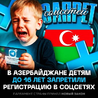В Азербайджане запретили регистрацию в соцсетях детям до 16 лет