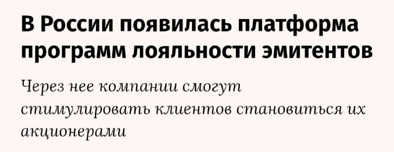 Т-Инвестиции запустили платформу программ лояльности для эмитентов