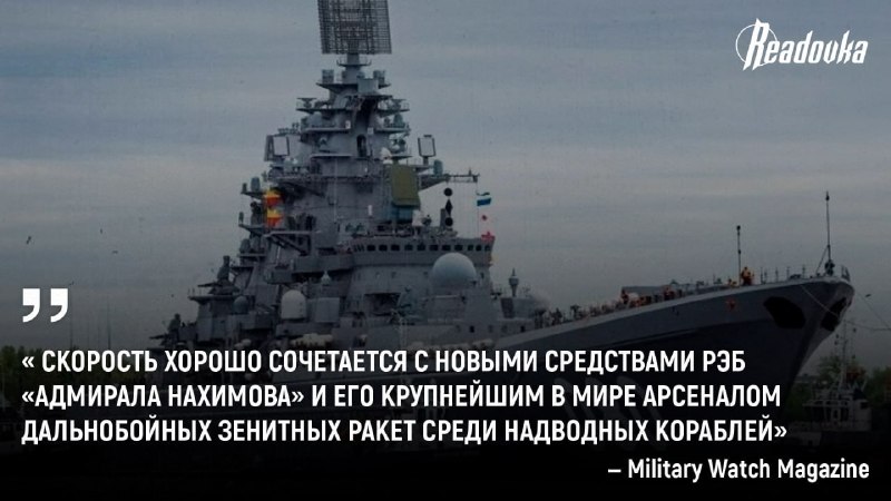 Американское СМИ назвало крейсер «Адмирал Нахимов» самым быстрым крупным боевым кораблем в мире