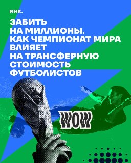 «Забил — и ты звезда?»: как ЧМ-2026 изменил правила игры на трансферном рынке