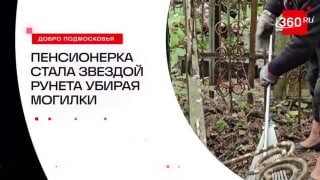 Уборка могилок сделала пенсионерку звездой