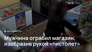 Мужчина ограбил магазин, изобразив пистолет рукой