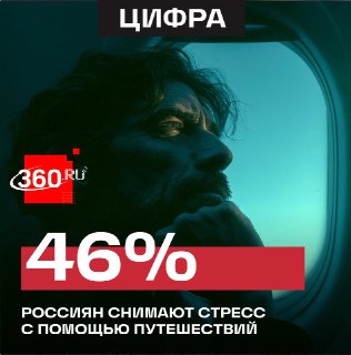 Путешествия стали одним из главных способов борьбы со стрессом у россиян