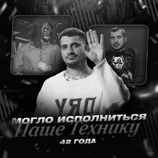 В годовщину дня рождения Паши Техника вспомнили о его смерти в Таиланде