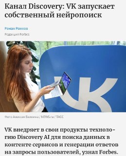 VK внедрит нейропоиск Discovery AI в свои продукты