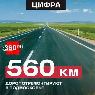 В Московской области началось масштабное обновление региональных дорог