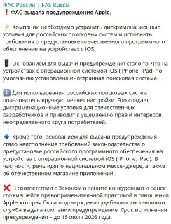 ФАС выдала предупреждение Apple из-за дискриминации российских поисковиков