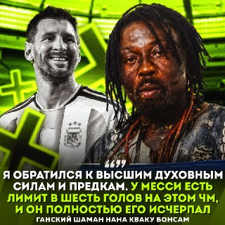 Ганский шаман предсказал вылет Месси с чемпионата мира