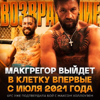 Конор Макгрегор вернется в октагон 11 июля для боя с Холлоуэем