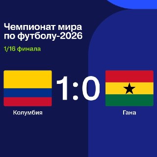 Колумбия обыграла Гану и вышла в 1/8 финала ЧМ