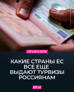 Туристический поток между Россией и Европой не прекращается