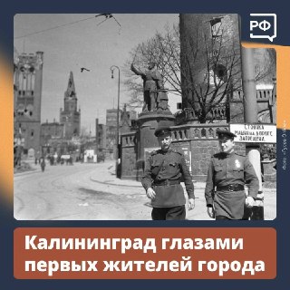 Воспоминания о восстановлении Калининграда после Великой Отечественной войны