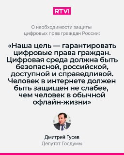 Депутат Дмитрий Гусев заявил о необходимости защиты цифровых прав граждан