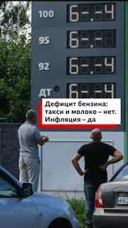 Последствия дефицита бензина в России: разбор Русской службы Би-би-си