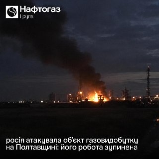 ВС РФ нанесли удар по объекту «Нафтогаза» в Полтавской области
