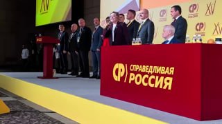 На съезде «Справедливой России» Надежда Ефремова потребовала ужесточения миграционной политики