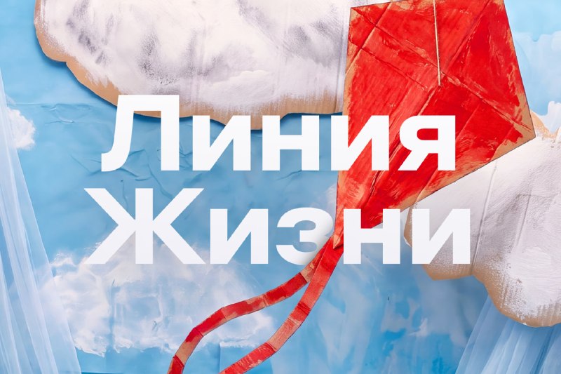 Альфа-Банк и фонд «Линия Жизни» помогают детям в преодолении болезней