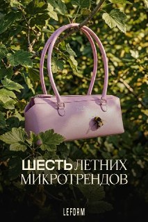 Шесть летних трендов от концепт-стора LEFORM