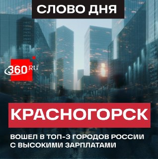 Красногорск вошел в тройку лидеров России по уровню зарплат