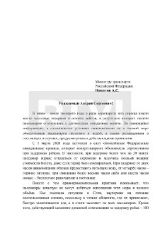 Миронов предложил увеличить выплаты пассажирам за задержку авиарейсов