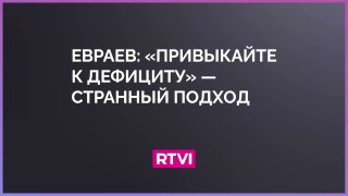 Губернатор Ярославской области Михаил Евраев прокомментировал дефицит бензина в России