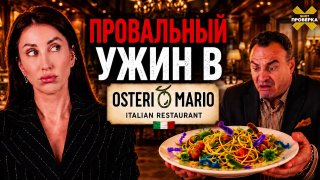 SHOT провел проверку ресторана Osteria Mario на Ходынском бульваре