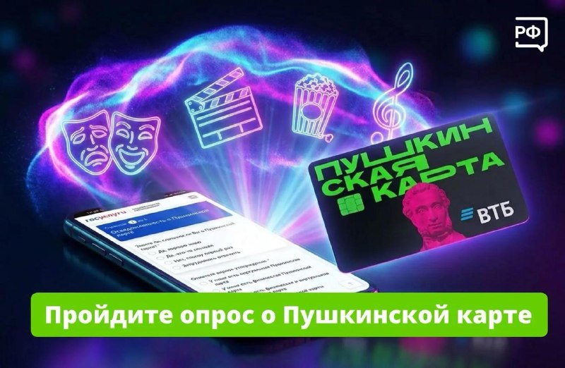 Госуслуги проводят опрос о работе «Пушкинской карты»