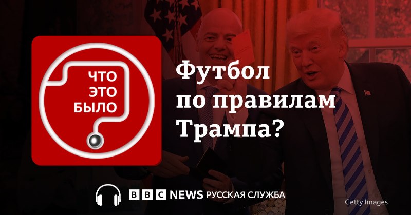 Влияние Дональда Трампа на решение ФИФА по игроку сборной США