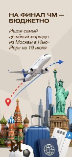Перелет из Москвы в Нью-Йорк на финал ЧМ по футболу может стоить около 1 млн рублей