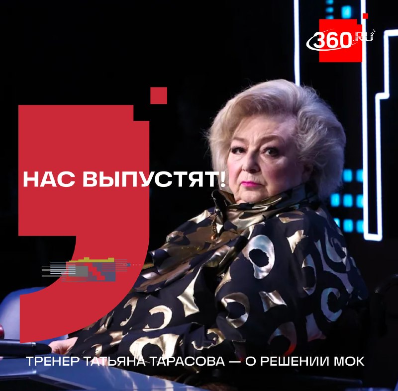 Татьяна Тарасова о возвращении российских спортсменов на международную арену
