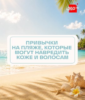Как сохранить красоту кожи и волос во время пляжного сезона