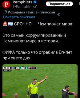Скандал на ЧМ-2026: Аргентина вырвала победу у Египта на фоне обвинений в судейском произволе
