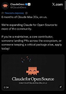Anthropic предлагает бесплатный доступ к Claude Max для контрибьюторов в open-source