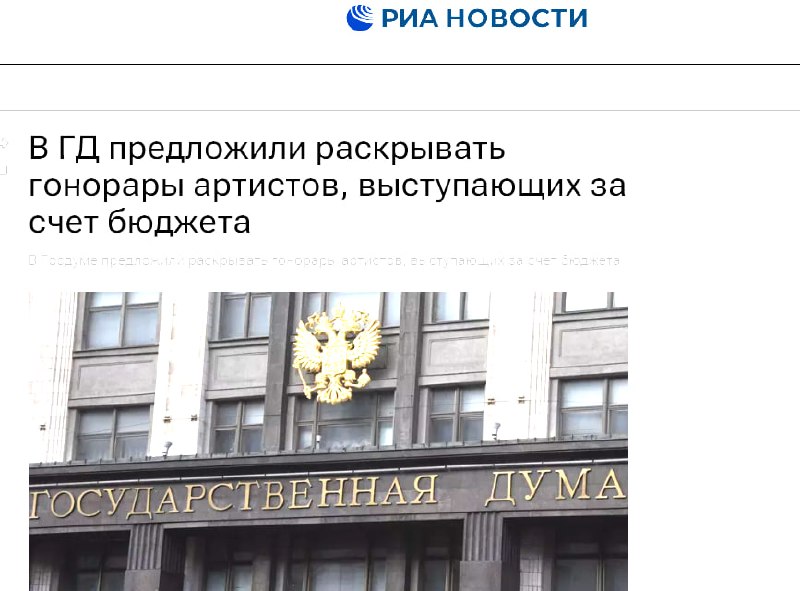 В Госдуме предложили раскрывать гонорары артистов, выступающих за счет бюджета
