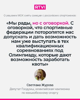 Депутат Журова прокомментировала решение МОК о снятии ограничений с российских спортсменов