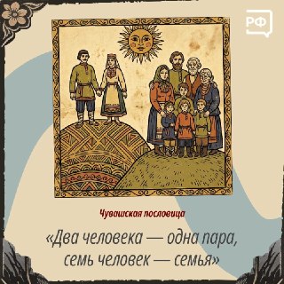 Пословицы о семейных ценностях в честь Дня семьи, любви и верности