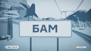 История и значение БАМ в честь Дня БАМовца