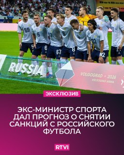 Олег Матыцин: ФИФА может рассмотреть вопрос о снятии санкций с российского футбола
