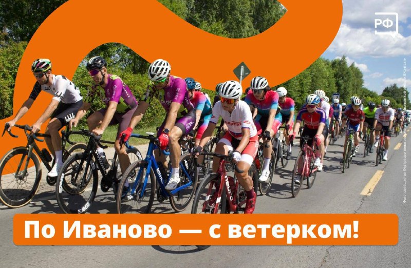 Иваново примет четвертый этап веломарафона «Россия»