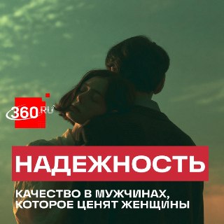 Что для россиян важно в отношениях: результаты опроса