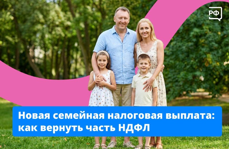 Около 1 млн родителей в России получили новую семейную налоговую выплату