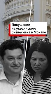 Покушение на украинского бизнесмена в Монако и убийство подозреваемой в этом покушении